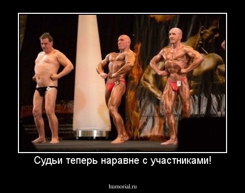 Судьи теперь наравне с участниками!