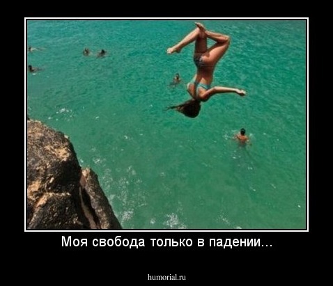 Моя свобода только в падении...