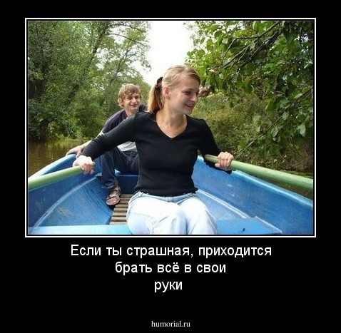 Если ты страшная, приходится брать всё в свои руки