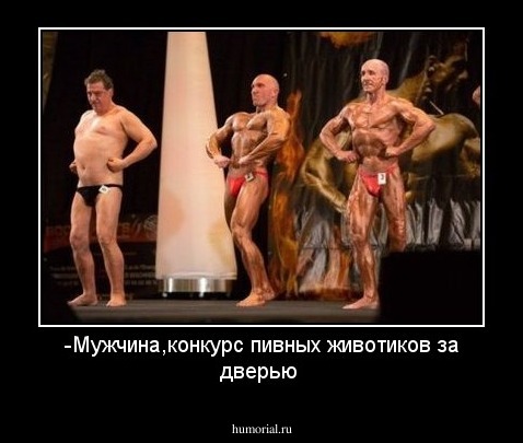 -Мужчина,конкурс пивных животиков за дверью