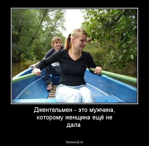 Джентельмен - это мужчина, которому женщина ещё не дала
