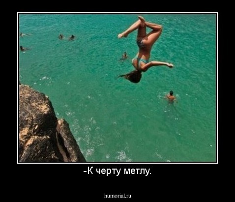 -К черту метлу.
