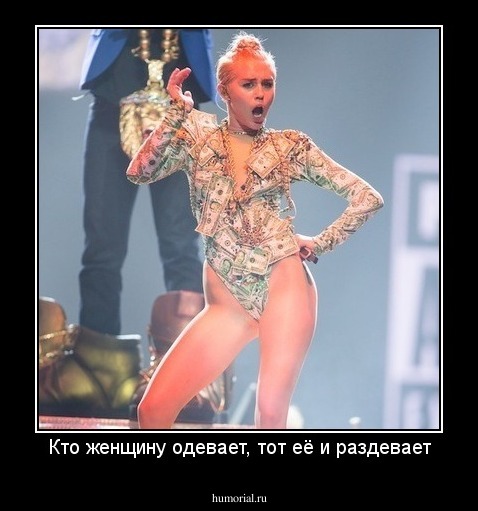 Кто женщину одевает, тот её и раздевает