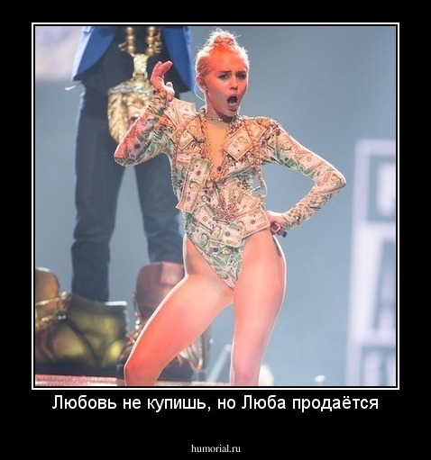 Любовь не купишь, но Люба продаётся