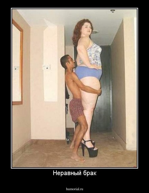 Неравный брак