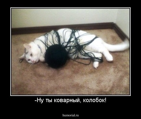 -Ну ты коварный, колобок!