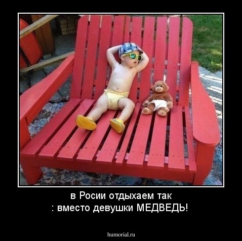 в Росии отдыхаем так : вместо девушки МЕДВЕДЬ!