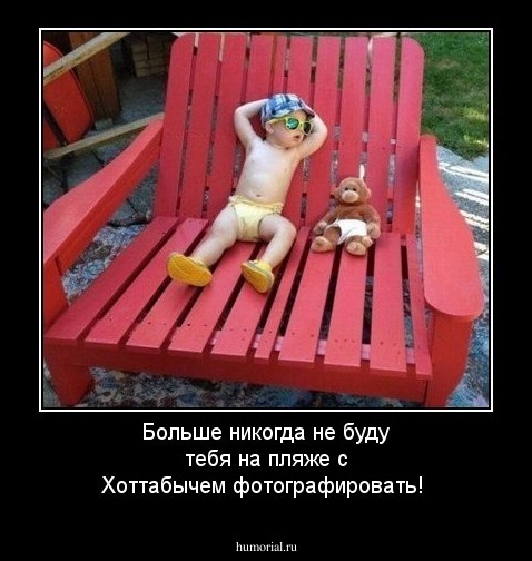 Больше никогда не буду тебя на пляже с Хоттабычем фотографировать!