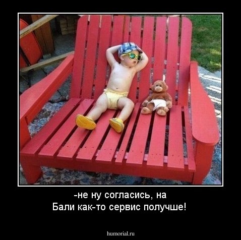 -не ну согласись, на Бали как-то сервис получше!