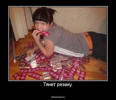 Тянет резину.