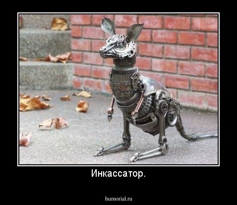 Инкассатор.