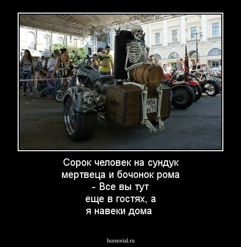 Сорок человек на сундук мертвеца и бочонок  рома - Все вы тут еще в гостях, а я навеки дома