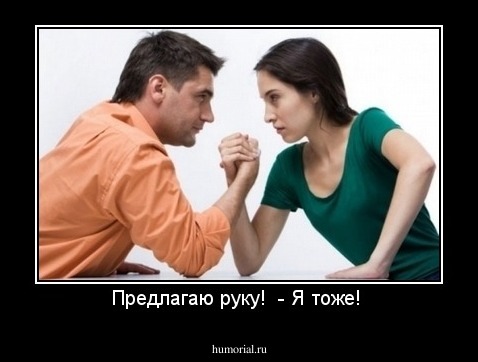 Предлагаю руку!  - Я тоже! 