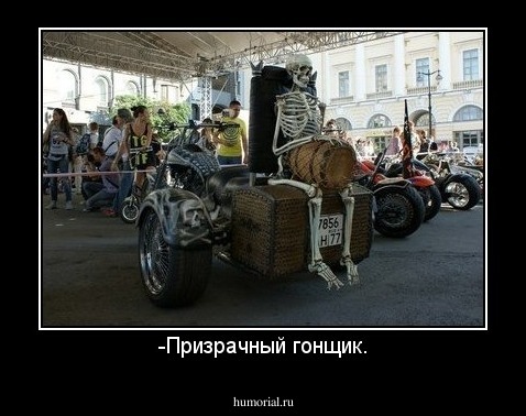 -Призрачный гонщик.