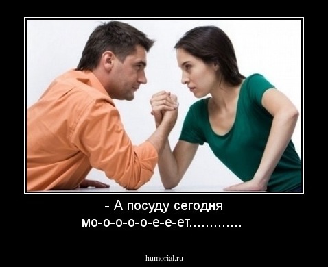 - А посуду сегодня мо-о-о-о-о-е-е-ет.............