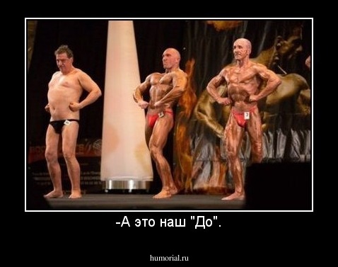 -А это наш "До".