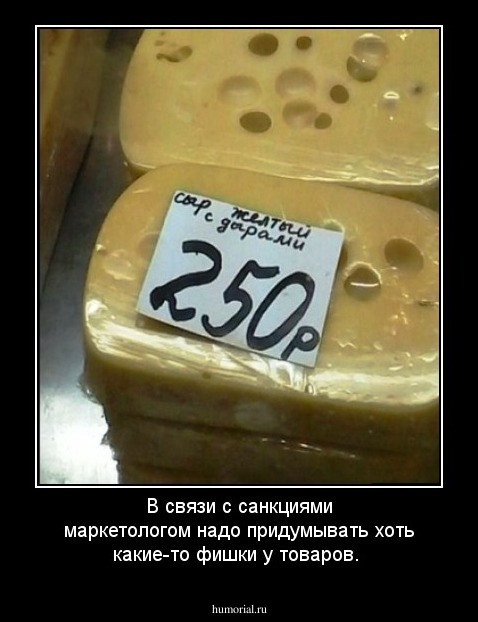 В связи с санкциями маркетологом надо придумывать хоть какие-то фишки у товаров.