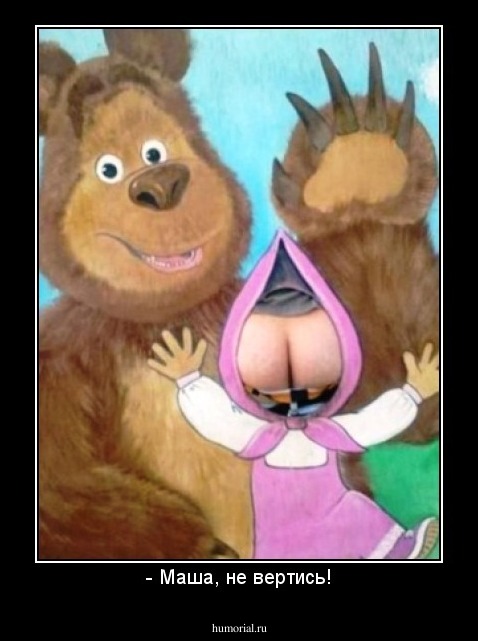 - Маша, не вертись!