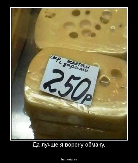 Да лучше я ворону обману.