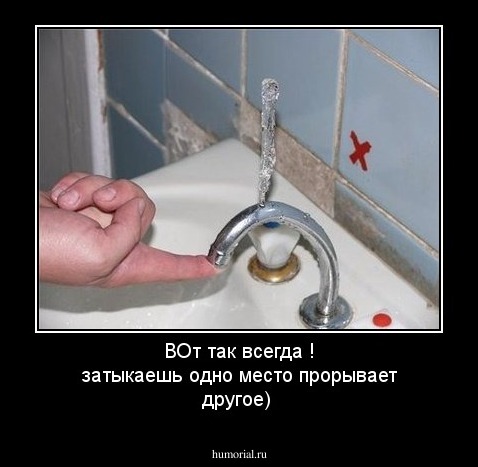 ВОт так всегда ! затыкаешь одно место прорывает другое)