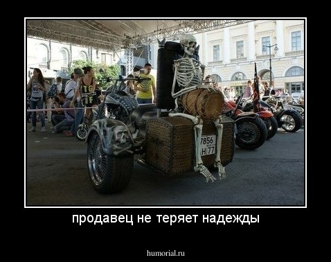 продавец не теряет надежды