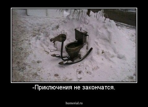 -Приключения не закончатся.