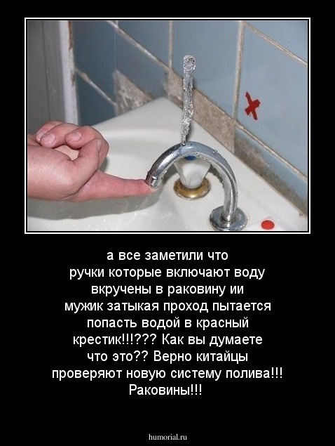 а все заметили что ручки которые включают воду вкручены в раковину  ии мужик затыкая проход пытается попасть водой в красный крестик!!!??? Как вы думаете что это?? Верно китайцы проверяют новую систему полива!!! Раковины!!!