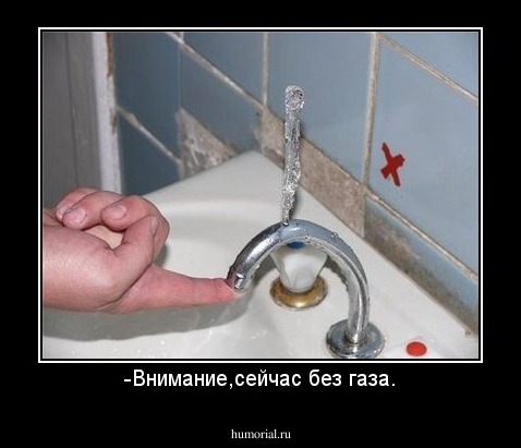 -Внимание,сейчас без газа.
