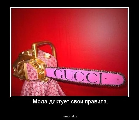 -Мода диктует свои правила.
