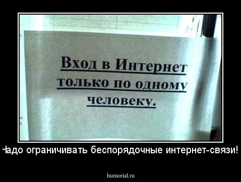 Надо ограничивать беспорядочные интернет-связи!