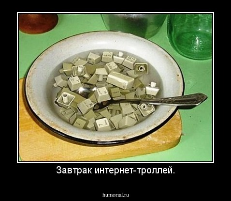 Завтрак интернет-троллей.