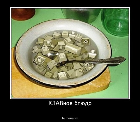 КЛАВное блюдо