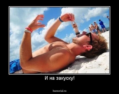 И на закуску!