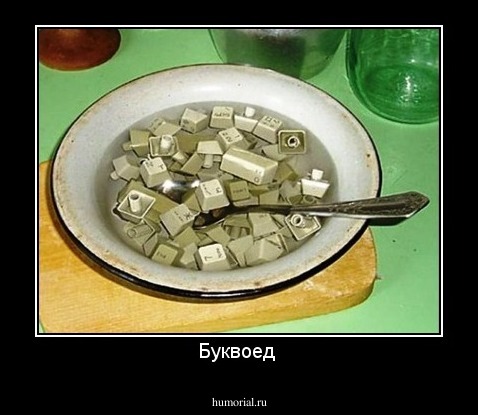 Буквоед 