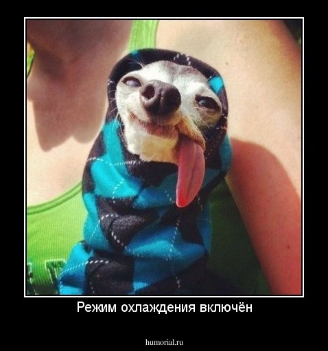 Режим охлаждения включён
