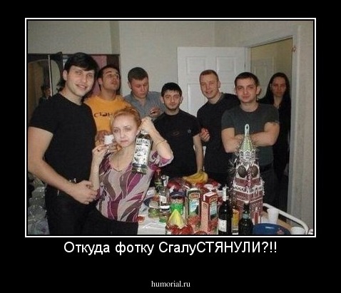 Откуда фотку СгалуСТЯНУЛИ?!!