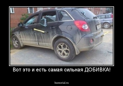 Вот это и есть самая сильная ДОБИВКА!