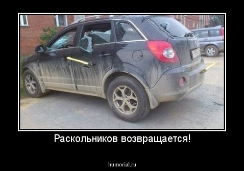 Раскольников возвращается!