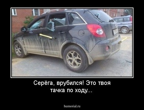 Серёга, врубился! Это твоя тачка по ходу...