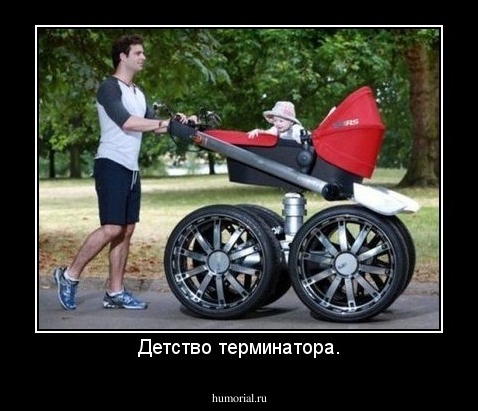Детство терминатора.