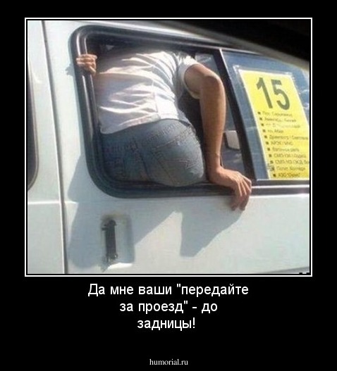 Да мне ваши "передайте за проезд" - до задницы!
