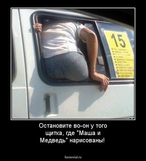 Остановите во-он у того щитка, где "Маша и Медведь" нарисованы!