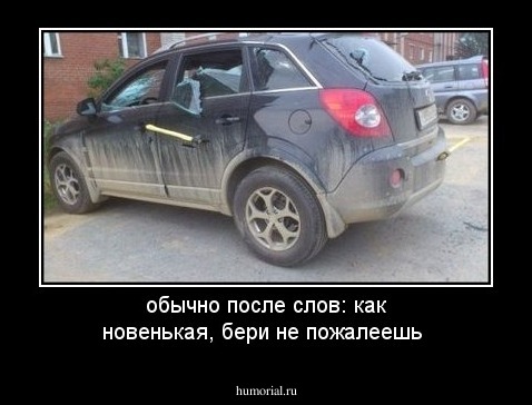 обычно после слов: как новенькая, бери не пожалеешь