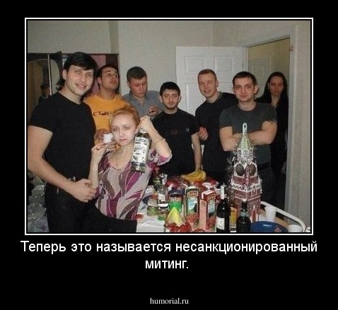 Теперь это называется несанкционированный митинг.