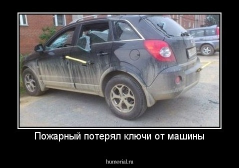 Пожарный потерял ключи от машины
