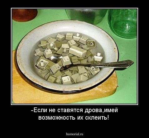 -Если не ставятся дрова,имей возможность их склеить!