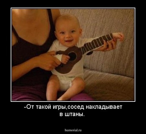 -От такой игры,сосед накладывает в штаны.