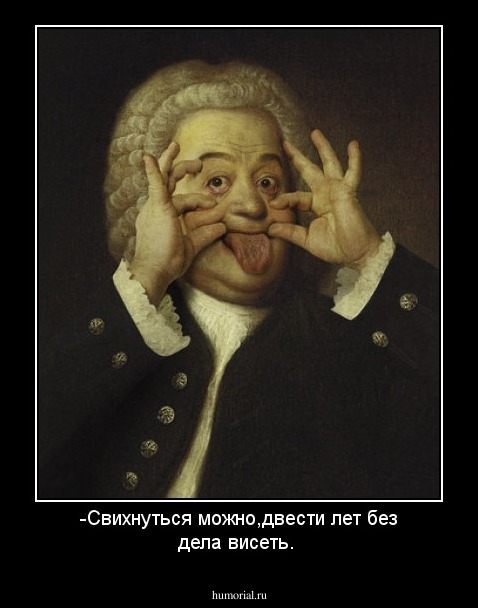 -Свихнуться можно,двести лет без дела висеть.