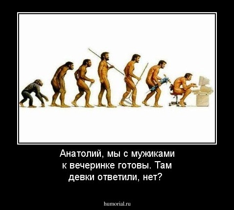 Анатолий, мы с мужиками к вечеринке готовы. Там девки ответили, нет? 