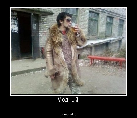 Модный.